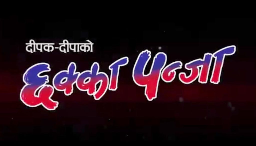 chhakka-panja