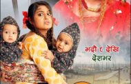 भदौ ८ मा  ‘हामी शरणार्थी’
