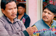 यस्तो बन्यो 'छक्का पन्जा २' ट्रेलर (भिडियो)