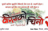 रिमेश र शिवमको झगडा अब फिल्म निर्माणमा पनि