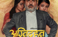 ‘अग्नीदहन’को पोष्टर सार्वजनिक