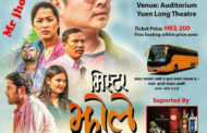 हङकङमा ‘मिस्टर झोले’को प्रिमियर हुने