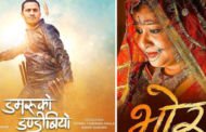 चलचित्र ‘डमरुको डण्डीबियो’ र ‘भोर’ आजबाट प्रदर्शनमा