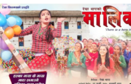 माया गाढा लाउन 'मालिका'को गीत लिएर आईन रेखा (भिडियो)