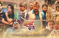 'चौका दाउ'को पोस्टर रिलिज