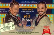 'म त पिरिम मा'को कभर भिडियो प्रतियोगिता, यस्तो छ पुरस्कार