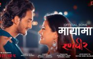 'रणवीर'को रोमान्टिक गीत 'मायामा' रिलिज