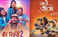 फ्राइडे रिलिज : 'जात्रै जात्रा' र 'वीर बिक्रम २' हलमा