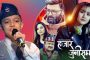 फेरी सर्‍यो दयाहाङको 'दयारानी'