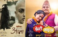 'आमा' र 'सेन्टी भाइरस'को कमाई कति ?