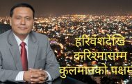हरिवंशदेखि करिश्मासम्म कुलमानको पक्षमा ।