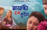 निरमायाको मायाको रंग हुँदैन