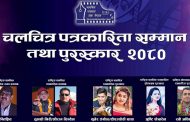 चलचित्र पत्रकारलाई सम्मान र पुरस्कार