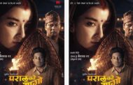 परालको आगो पोस्टरमा प्रमुख कलाकार